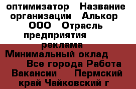 Seo-оптимизатор › Название организации ­ Алькор, ООО › Отрасль предприятия ­ PR, реклама › Минимальный оклад ­ 10 000 - Все города Работа » Вакансии   . Пермский край,Чайковский г.